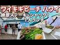【2026年最新】#ハワイ旅行 6月#ステーキシャック ワイキキの風を感じながら。ビーチ目の前で楽しむ絶品ステーキ・ランチ!