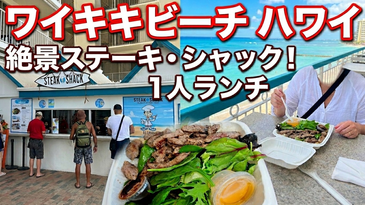 【2026年最新】#ハワイ旅行 6月#ステーキシャック ワイキキの風を感じながら。ビーチ目の前で楽しむ絶品ステーキ・ランチ!