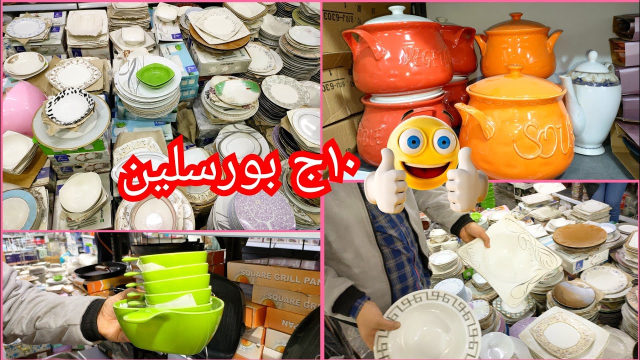 ١٠ج💥 بورسلين اول شغل💥 فنادق بورسلين فرداني💫 حراري تجهيزات العرايس💯 طواجن بسعر الجمله (ارخصهم)