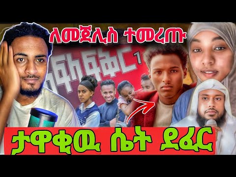 ቪዲዮ የዞ ሲይሰፈራራ ተይዘ ኡስታዝ ኢሊይስ አሀመድ ተመረጡ ዋሃቢያ ስልሆነ ፈታሁት አለች Seid Media