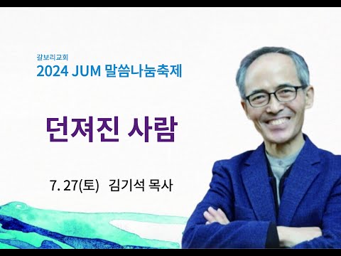 #갈보리교회 #김기석 목사 #JUM 말씀나눔축제 두번째 I 2024년 7월 27일