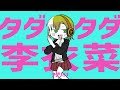 タダタダ李衣菜