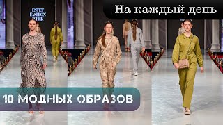 Модные платья и 10 стильных образов этого лета от Estet Fashion Week