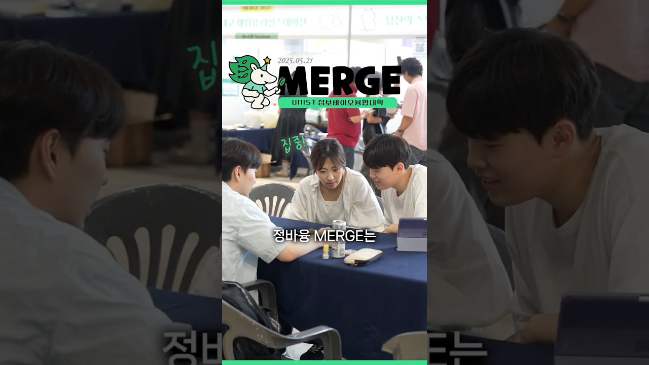 [SNS 서포터즈] 🧬 UNIST 정보바이오융합대학 MERGE 행사!