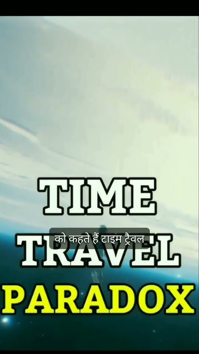 Time Travel Paradox #science #facts #shorts - YouTube