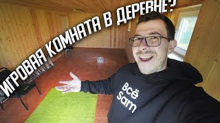 Часовой влог из моей деревни. Игровая комната в гараже? - Влог