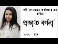 পাখি সব করে রব | Pakhi Sob kore Rob | মদনমোহন তর্কালঙ্কার | Bengali Poem | bangla kobita | Priti Mp3 Song