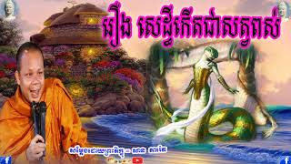 រឿង សេដ្ធីកើតជាសត្វពស់ ,ភិក្ខុសាន ភារ៉េត,San Pheareth,Reung Sedthey Kaet Chea Sat Pos,Dhamma Talk TV