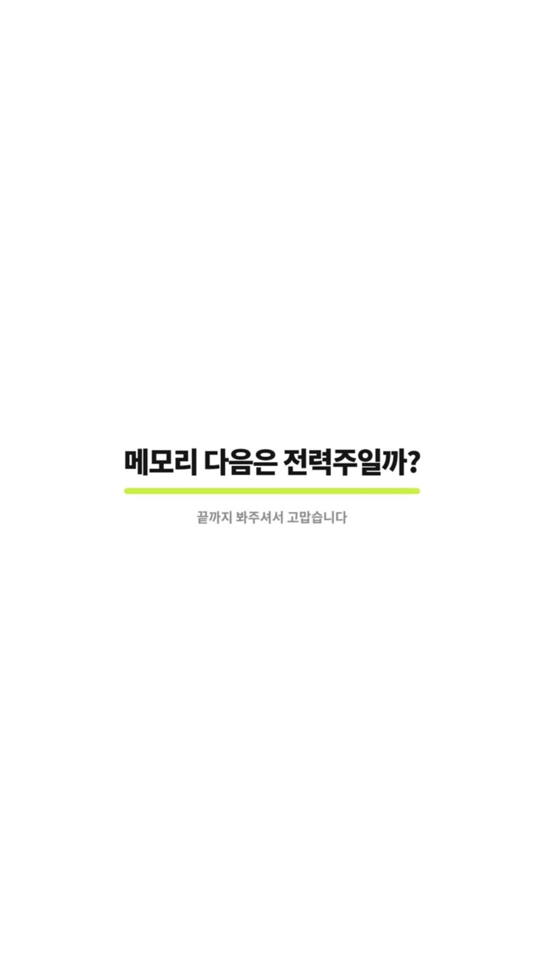 반도체 테마 메모리 다음은 전력주일까?