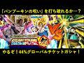 【ドッカンバトル】引くぞ！44%グローバルチケットガシャ！"パン"ブーキンの呪いを打ち破れるか…？