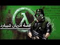 ادريان شيبرد البطل المنسي في Half Life ادريان شيبرد البطل المنسي في Half Life