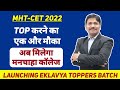 MHT-CET Top करने का एक और मौका | एकलव्य के बच्चो के लिए आयी नयी TOPPERS बैच |  Dinesh Sir