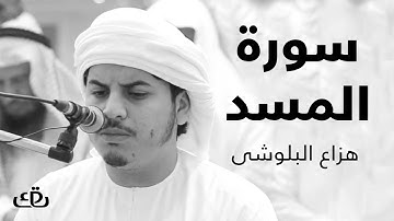قاف كاف - سورة المسد بصوت الشيخ القارئ هزاع البلوشى