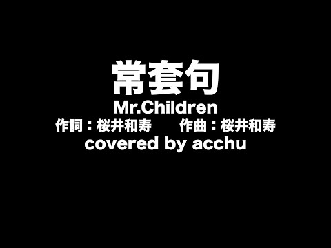 【歌ってみた】 常套句 ： Mr.Children （covered by あっちゅ）