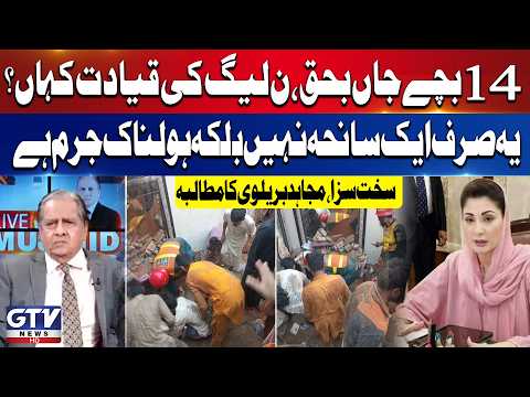 14 Children Died In Lahore Roof Collapse Disaster: Where Is the PML-N Leadership | Mujahid Barelvi