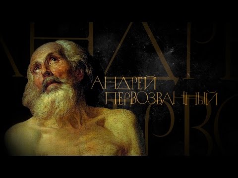 АНДРЕЙ ПЕРВОЗВАННЫЙ. АПОСТОЛЫ