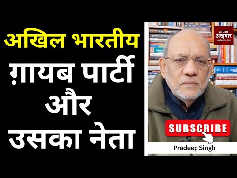 अख ल भ रत य ग यब प र ट और उसक न त EP2984 Apkaakhbar Pradeepsinghanalysis