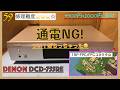59【修理練習】通電NG！電源はいらず。DENON プリメインアンプ DCD