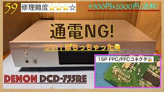 59【修理練習】通電NG！電源はいらず。DENON プリメインアンプ DCD