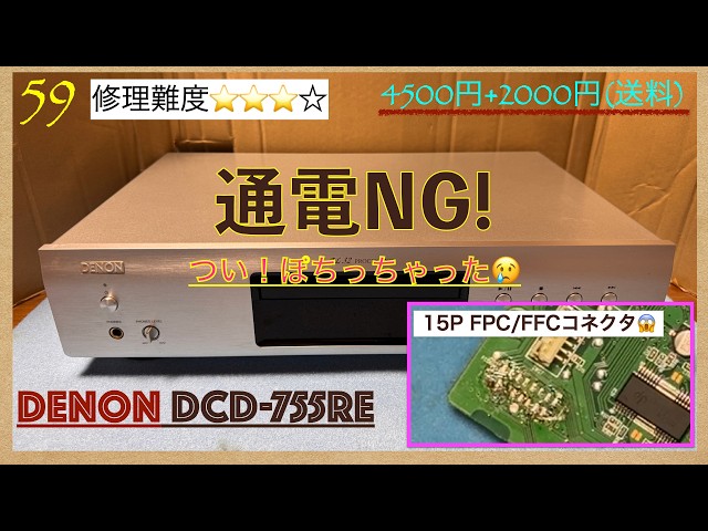 59【修理練習】通電NG！電源はいらず。DENON プリメインアンプ DCD