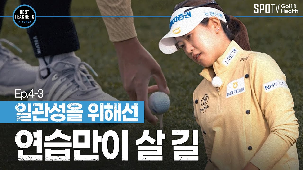 정상을 지키기 위한 피나는 노력ㅣBEST TEACHERS IN KOREAㅣ박창준 편