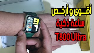 مراجعة اقوى و أرخص سماعة ذكية في الاسواق T800 Ultra Smart Watch
