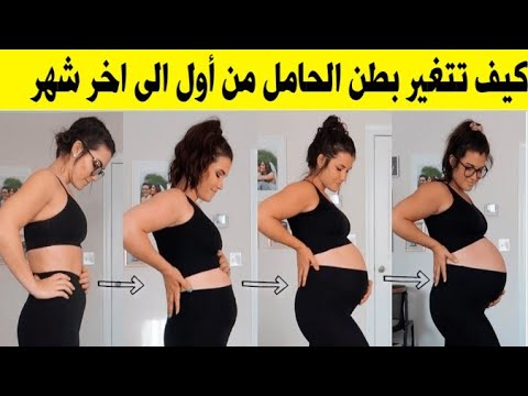 كيف تتغير بطن الحامل من أول الى آخر شهر في الحمل
