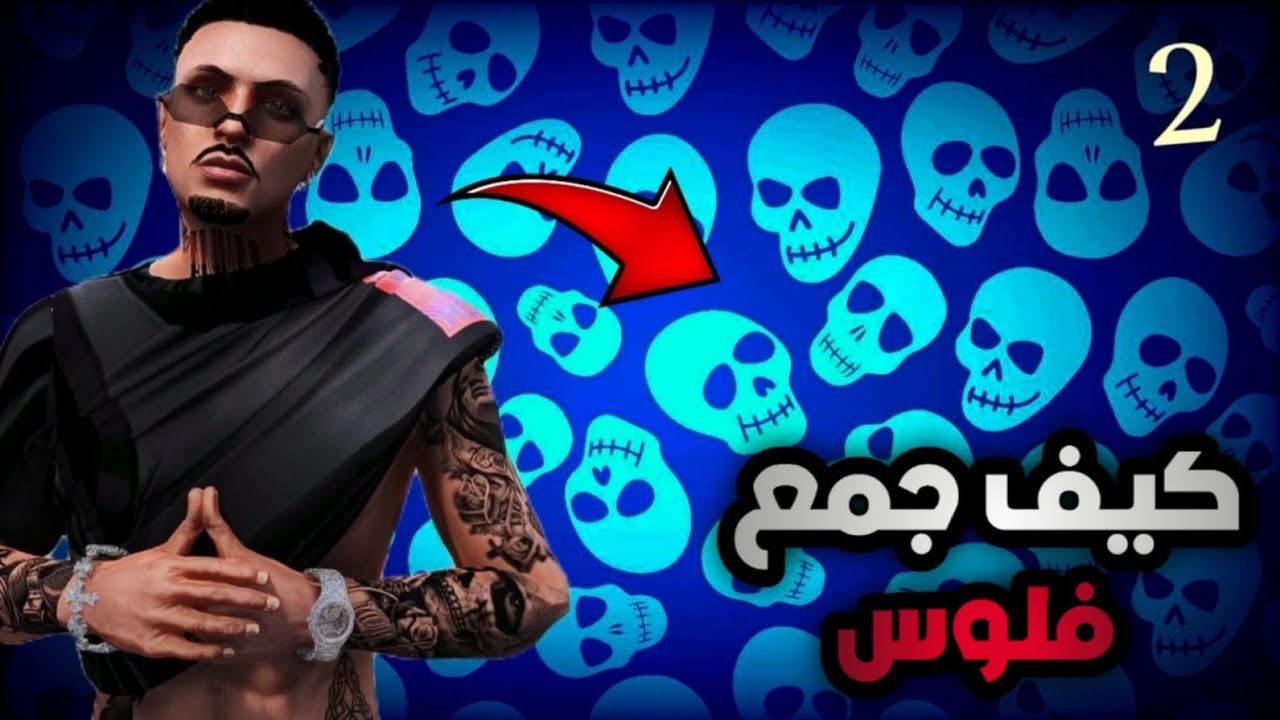 سلسلة تطوير حسابي2: جمعت المال  FLEX CITY VICE ONLINE