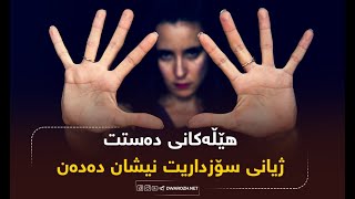 هێڵەکانی دەستت  ژیانی سۆزداریت نیشان دەدەن