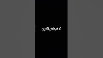 قران كريم راحه نفسيه #duet #اهميه #اكسبلور #القزابري #لايك #بيولوجي #المصحف #ترند #النظافه #اقتباسات