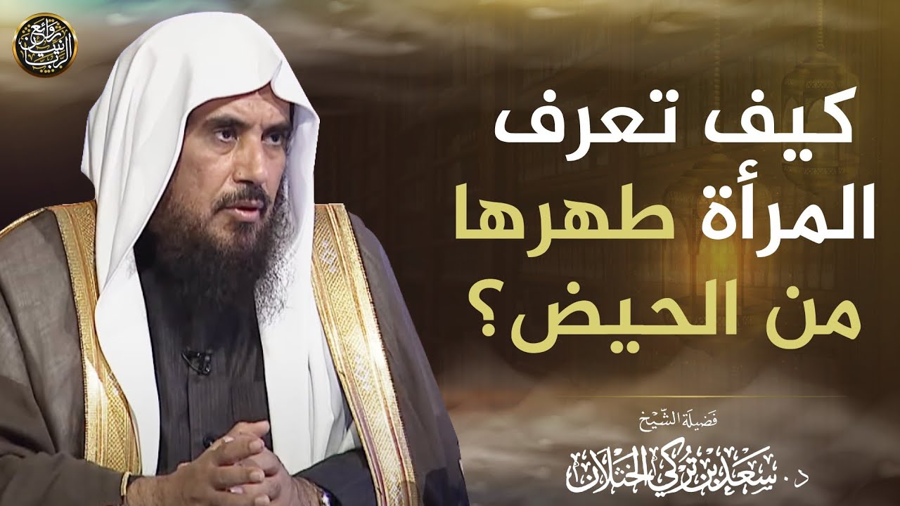 كيف تعرف المرأة طهرها من الحيض؟ | الشيخ د. سعد الخثلان