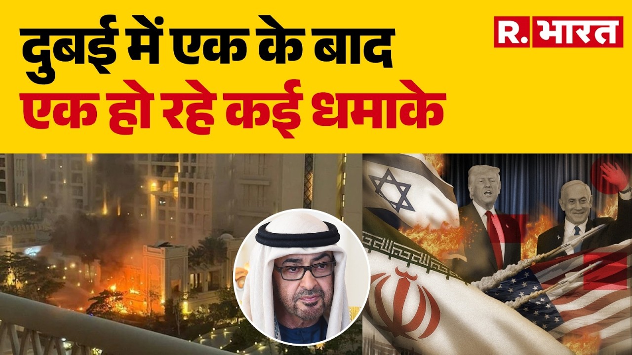 US-Israel Iran Strike: दुबई में एक के बाद एक हो रहे कई धमाके | Trump | Iran War | Dubai | Khamenei