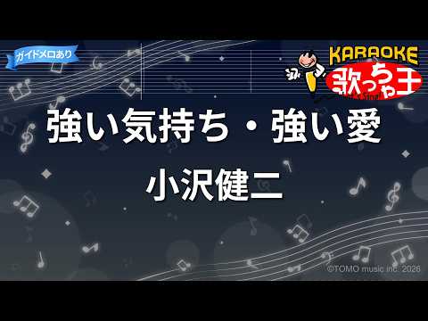 【カラオケ】強い気持ち・強い愛/小沢健二