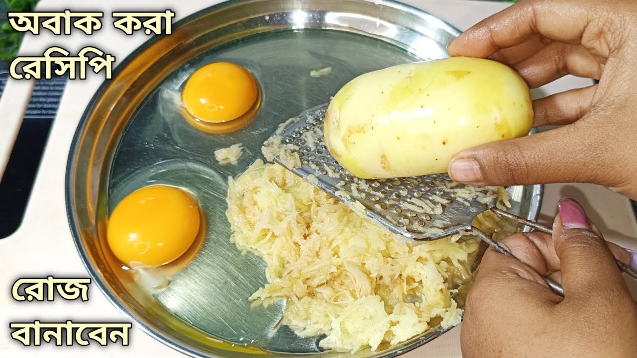 ডিম আর কাঁচা আলু দিয়ে দুপুরে লাঞ্চে এই রেসিপি একবার খেয়ে দেখুন স্বাদ মুখে লেগে থাকবে। egg potato 