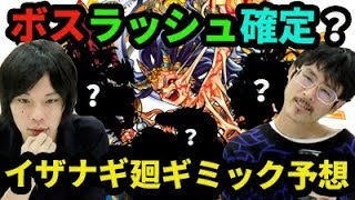 【モンスト】ステージ構成まで見えた&カグツチ接待！？イザナギ廻のギミック予想！【なうしろ】