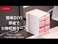 【簡単DIY】厚紙でデスクにぴったりな小物収納ケースを作ってみた【ペーパークラフト】 | how to make cardboard cases | LIMIA（リミア）