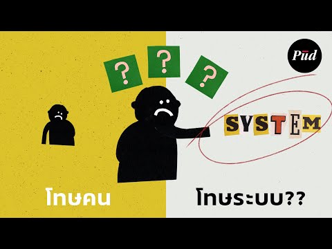 คุณภาพชีวิตจะดีขึ้น ต้องเปลี่ยน "คน" หรือ "ระบบ" ?