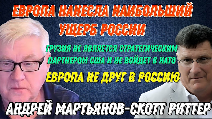 Андрей Мартьянов-Скотт Риттер: Грузия не является стратегическим партнером США и не войдет в НАТО