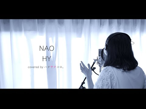 NAO/ HY covered by ハナサクコロ。