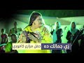 زي جمالك ده عوضية عذاب مزرعة كافوري حفلات سودانية