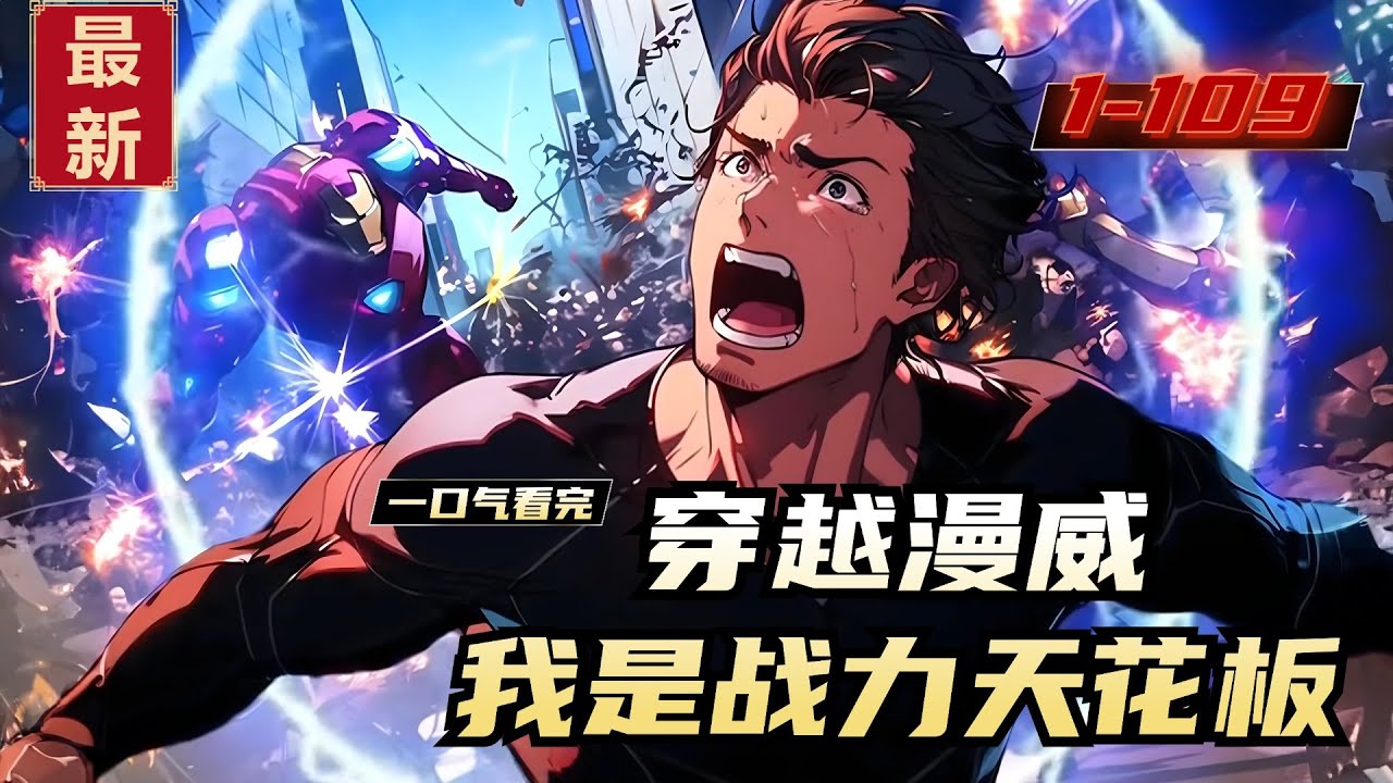《穿越漫威，我是战力天花板》1-109，许默穿越转世到美漫世界，二十年之后系统到账，不过系统需要他结婚之后才能激活，结婚之人潜力或实力越强。许默直接找到这世界战力的天花板，绯红女巫旺达。