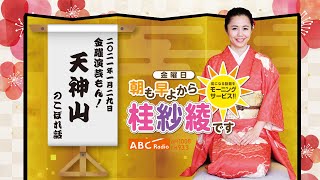 20210129OA金曜演芸もん!(天神山)