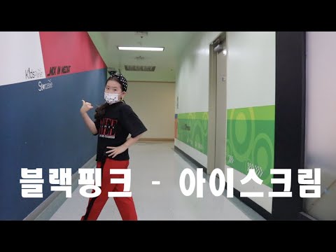 [키토리 쌩 날Dance] 키즈댄스 블랙핑크 - 아이스크림 정윤채