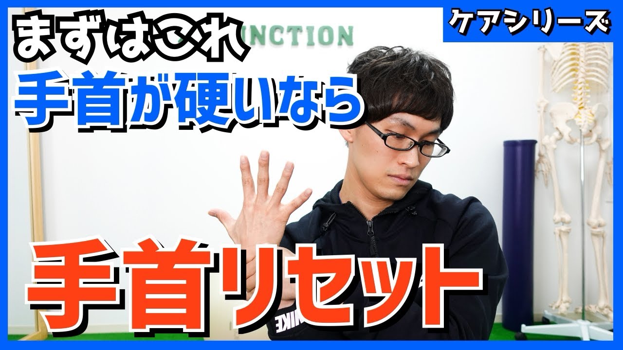 【ストレッチより重要】劇的に手首を柔らかくする方法　リセット