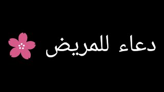 اللهم أشفي وعافي كل مريض يارب ????