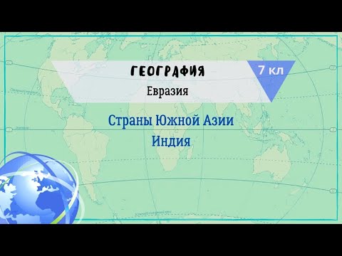 География 7 кл Кopинская §62 Страны Южной Азии. Индия