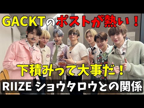 RIIZE] GACKT Oppa reveals Shotaro's past! As expected! [Love 119