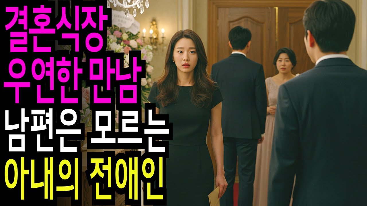 Outline Video 실화사연- 아내의 미소가 낯설었습니다… 결혼식장에서 전남친과 마주쳤습니다ㅣ라디오사연ㅣ라디오극장ㅣ오디오북ㅣ부부사연