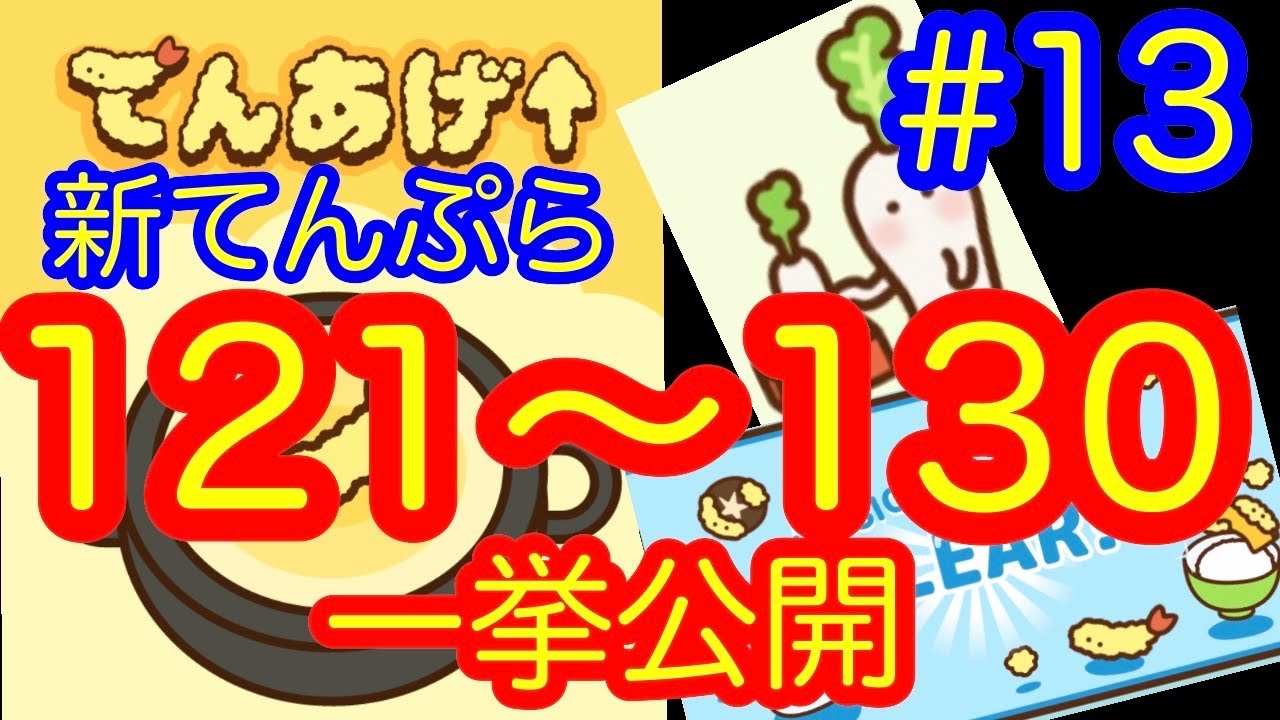 放置系ゲーム】てんあげ↑ 121～130番の新てんぷらまとめ。 - YouTube