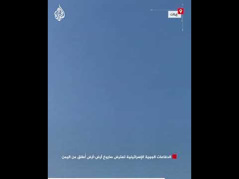 الدفاعات الجوية الإسرائيلية تعترض صاروخ أرض-أرض أُطلق من اليمن